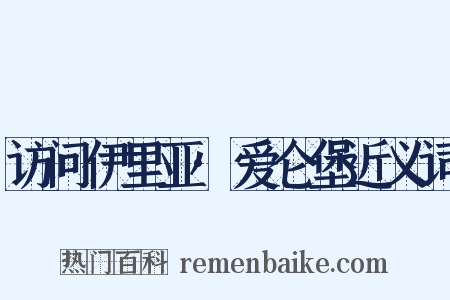 访问伊里亚·爱仑堡近义词是什么意思的图片